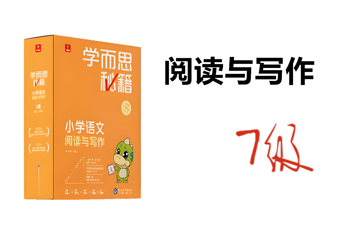 学而思秘籍小学语文阅读写作7