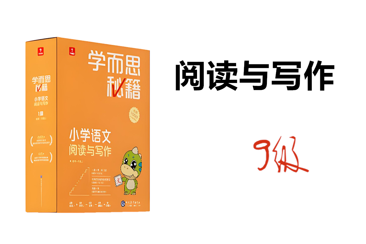 学而思秘籍小学语文阅读写作9