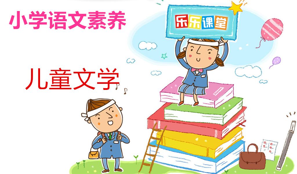 儿童文学