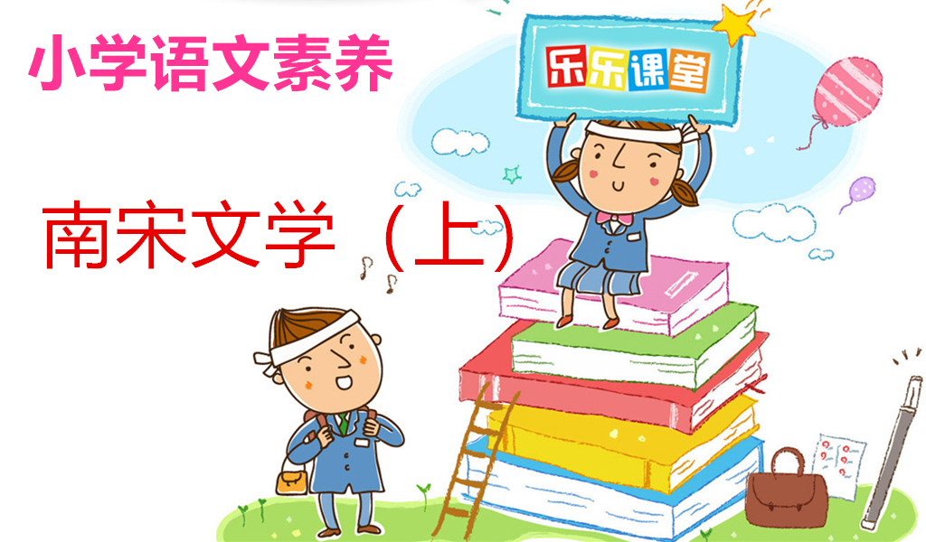南宋文学（上）