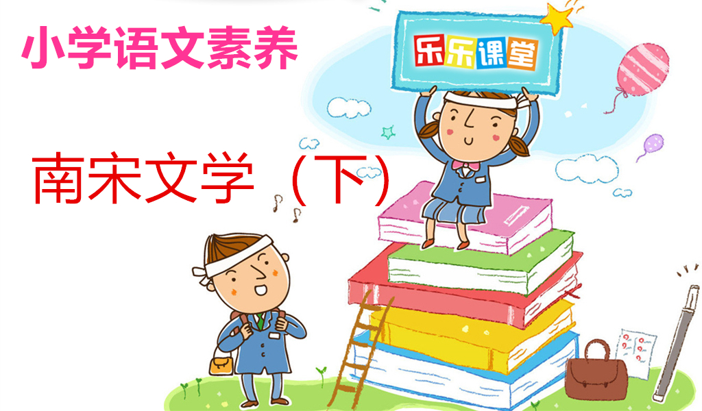 南宋文学（下）