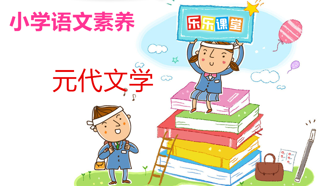 元代文学