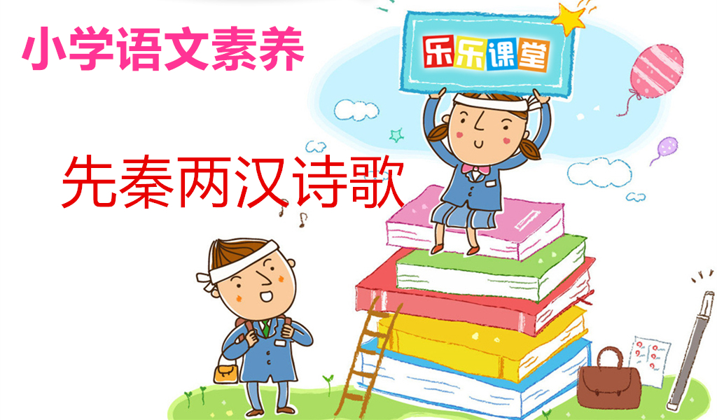 先秦两汉诗歌