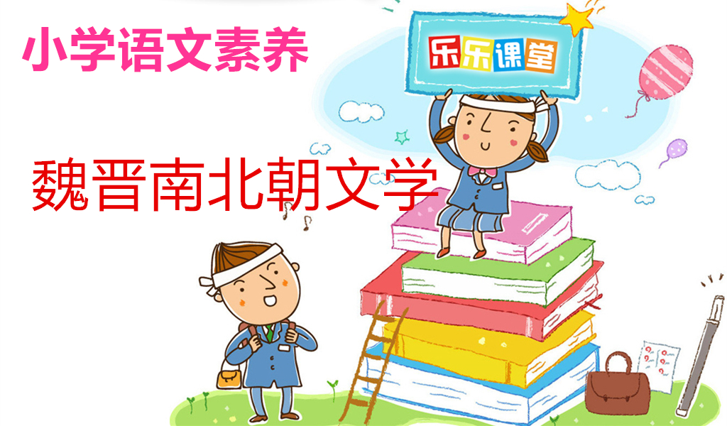 魏晋南北朝文学