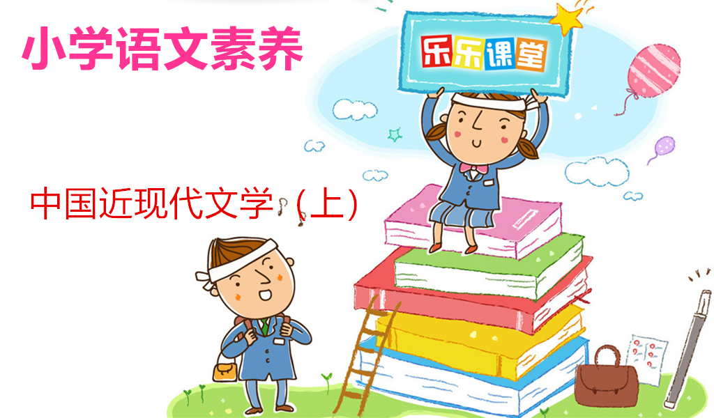 中国近现代文学（上）