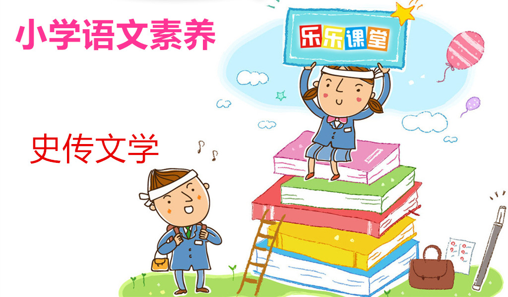 史传文学