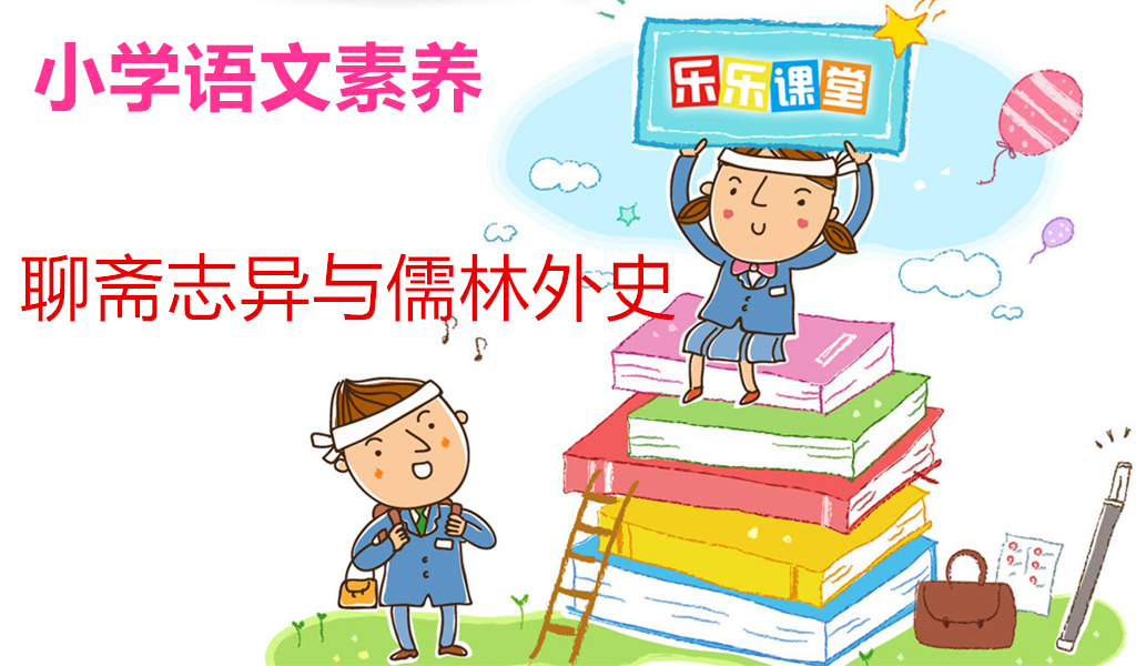 聊斋志异与儒林外史
