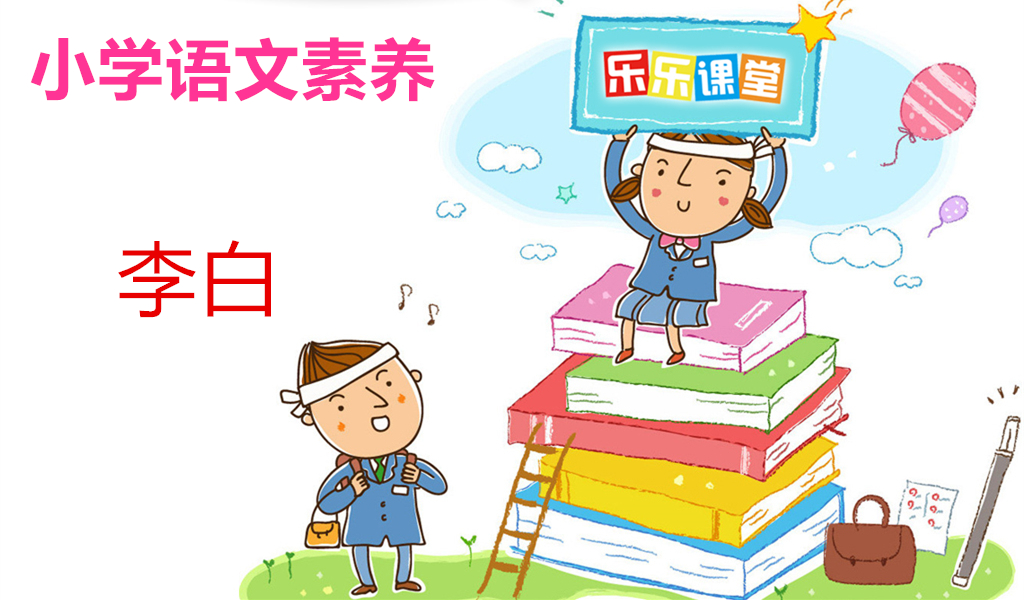 李白