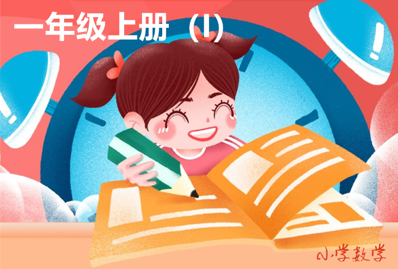 一年级上册（I）