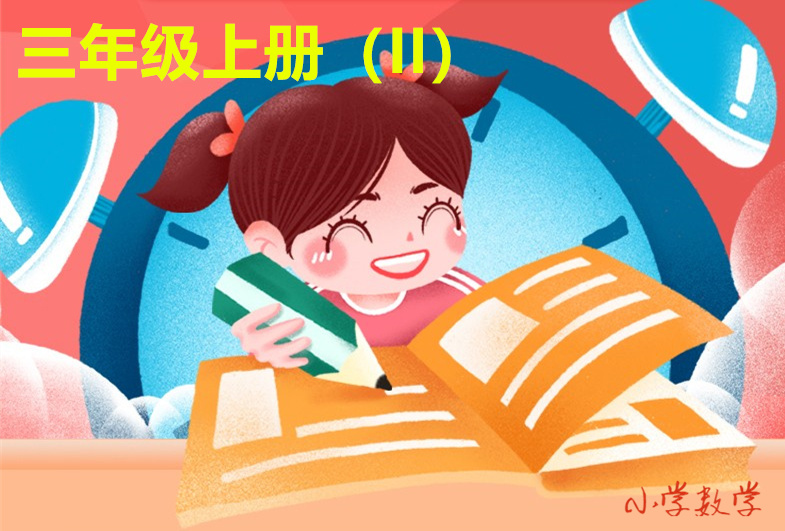 三年级上册（II）