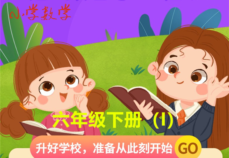 六年级下册（I）