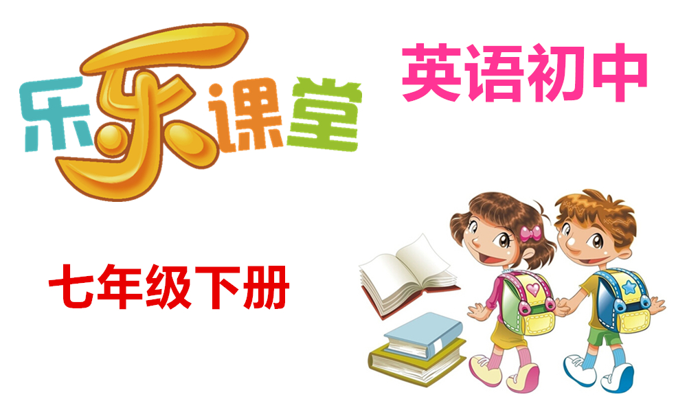 初中英语七年级下册