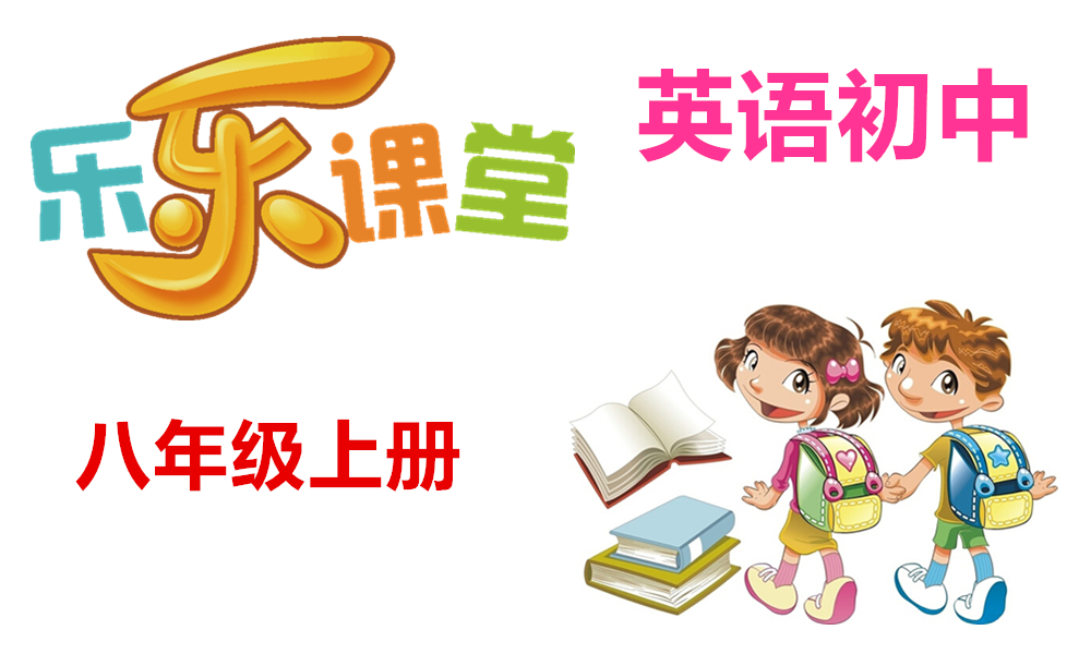 初中英语八年级上册
