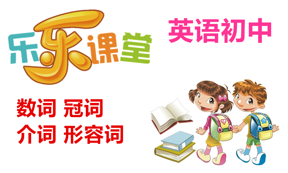 数词、冠词、介词和形容词