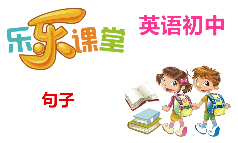 句子