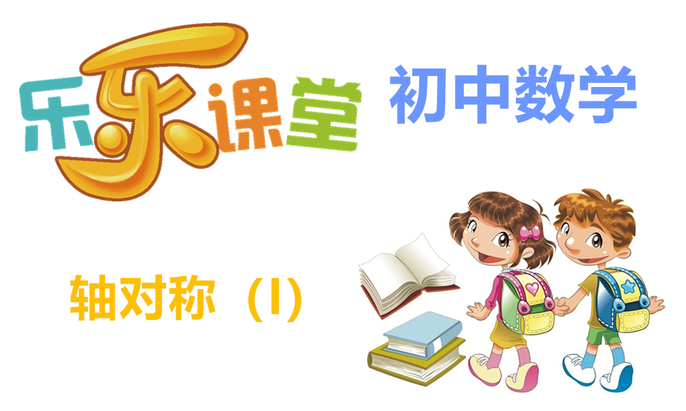 轴对称（I）