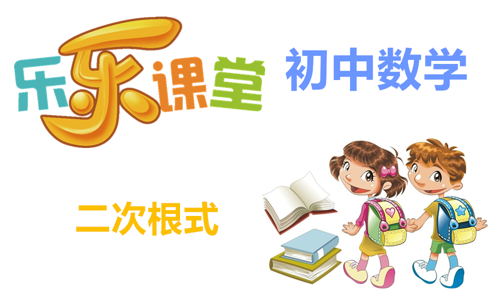 二次根式