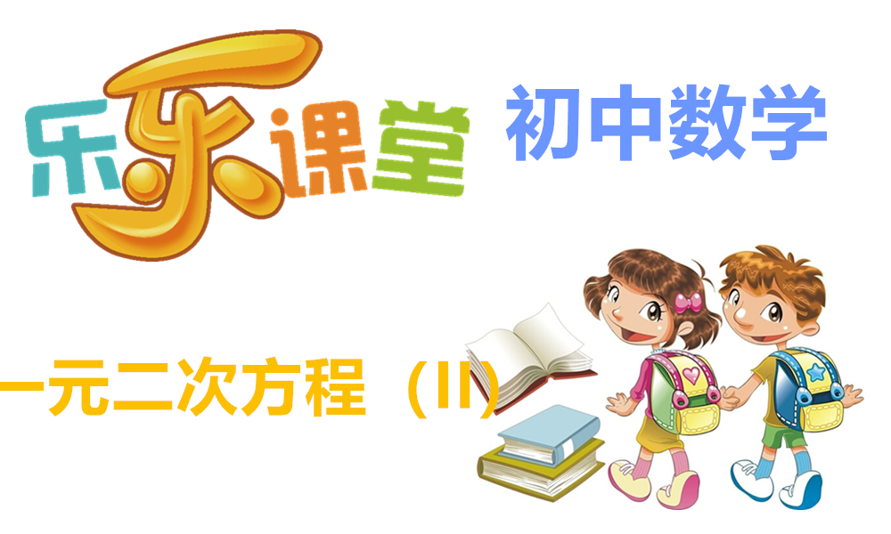 一元二次方程（II）