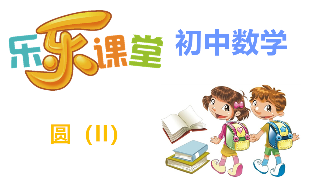 圆（II）