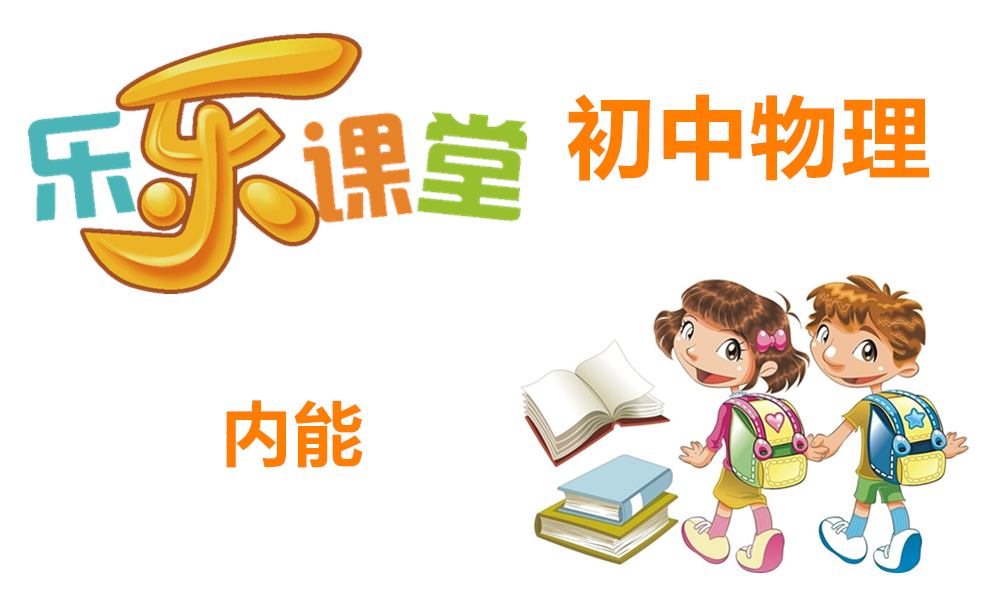 内能
