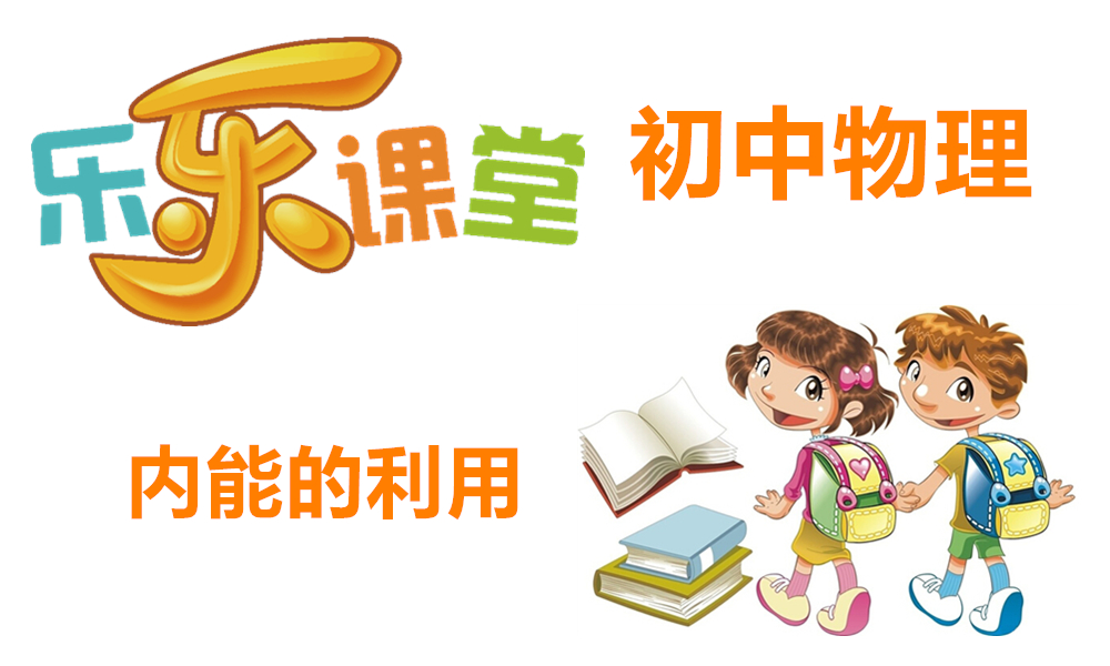 内能的利用