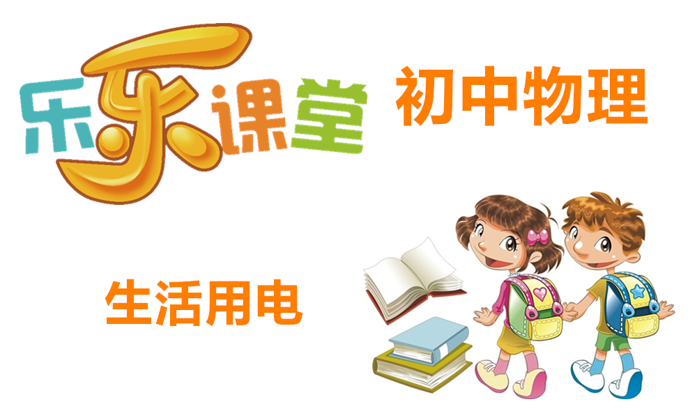 生活用电
