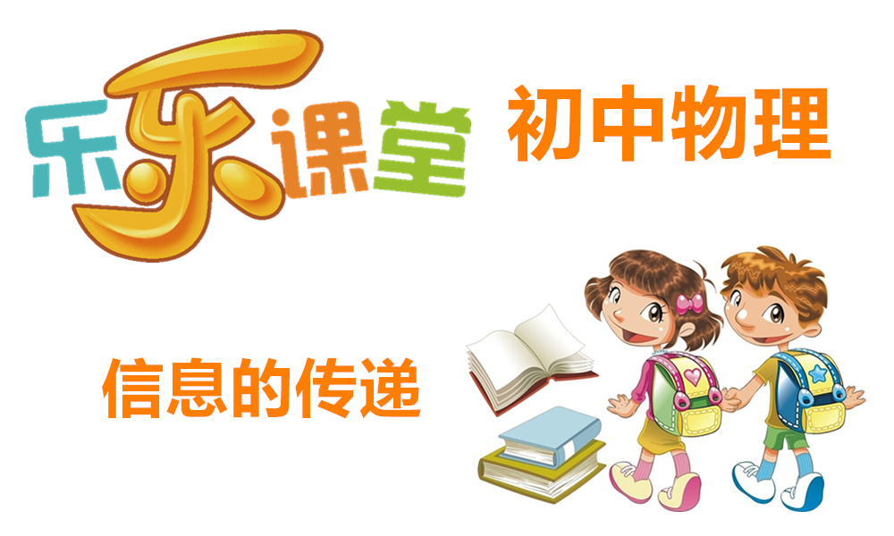 信息的传递