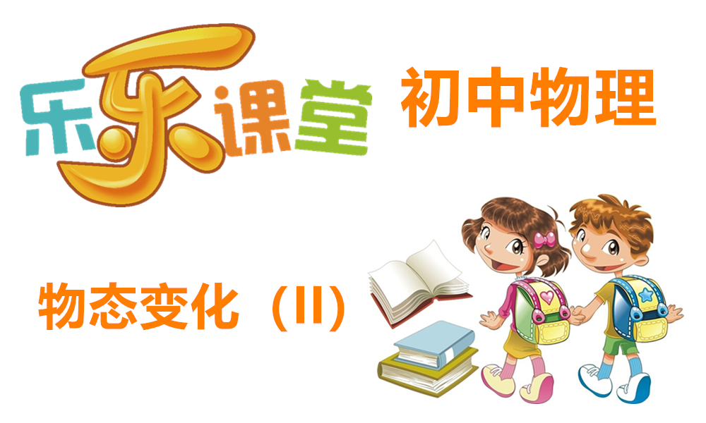 物态变化（II）