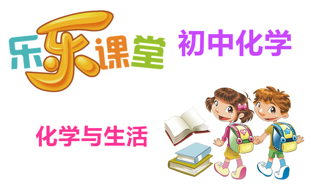 化学与生活