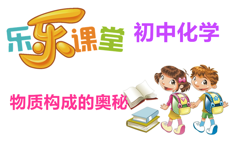 物质构成的奥秘