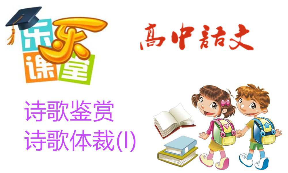 诗歌鉴赏-诗歌体裁(I)