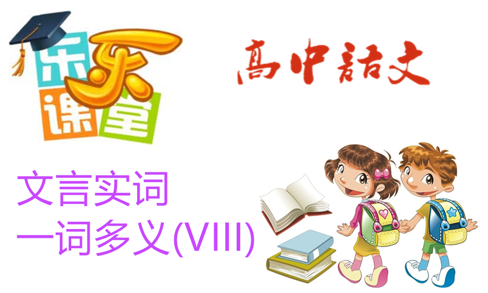 文言实词-一词多义(VIII)