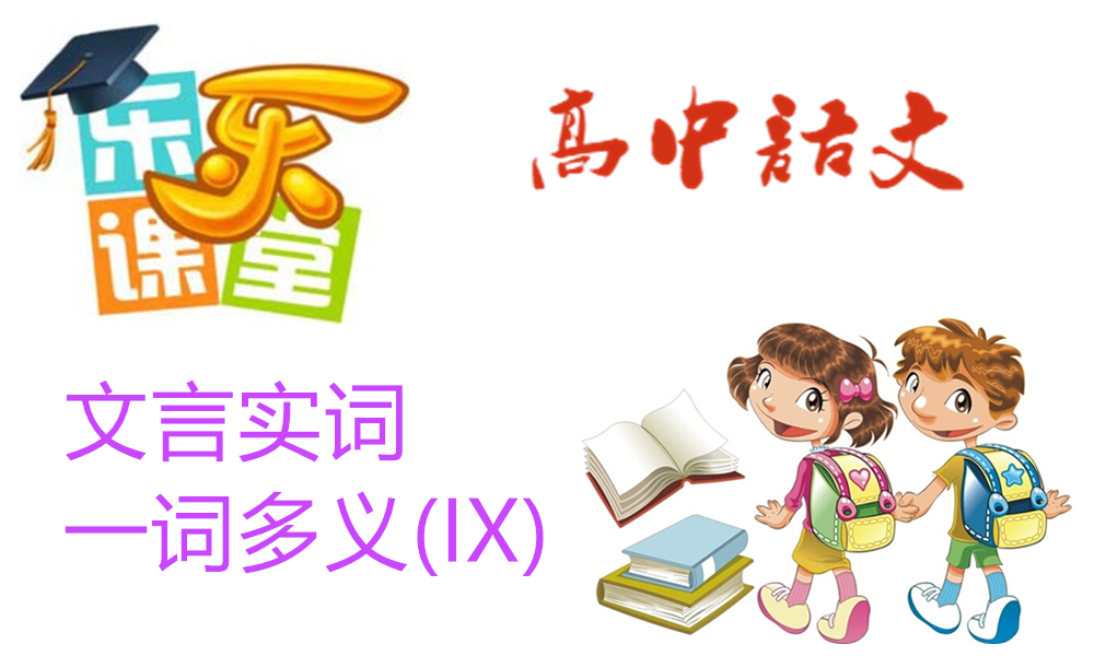 文言实词-一词多义(IX)