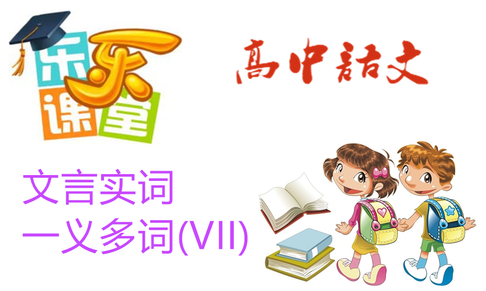 文言实词-一义多词(VII)