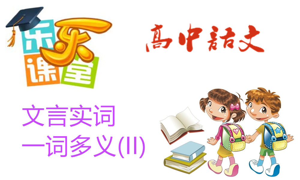 文言实词——-词多义(II)