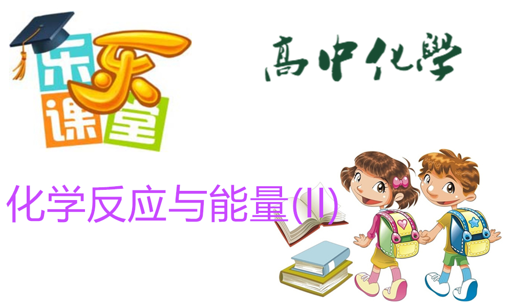 化学反应与能量(II)