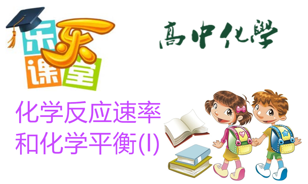 化学反应速率和化学平衡(I)