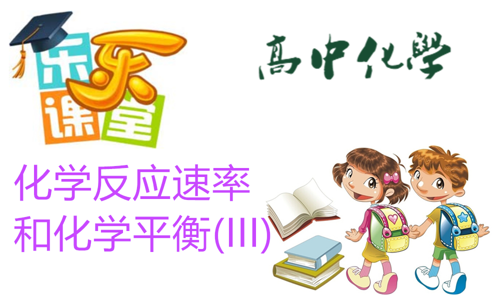 化学反应速率和化学平衡(III)