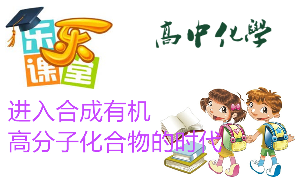 进入合成有机高分子化合物的时代