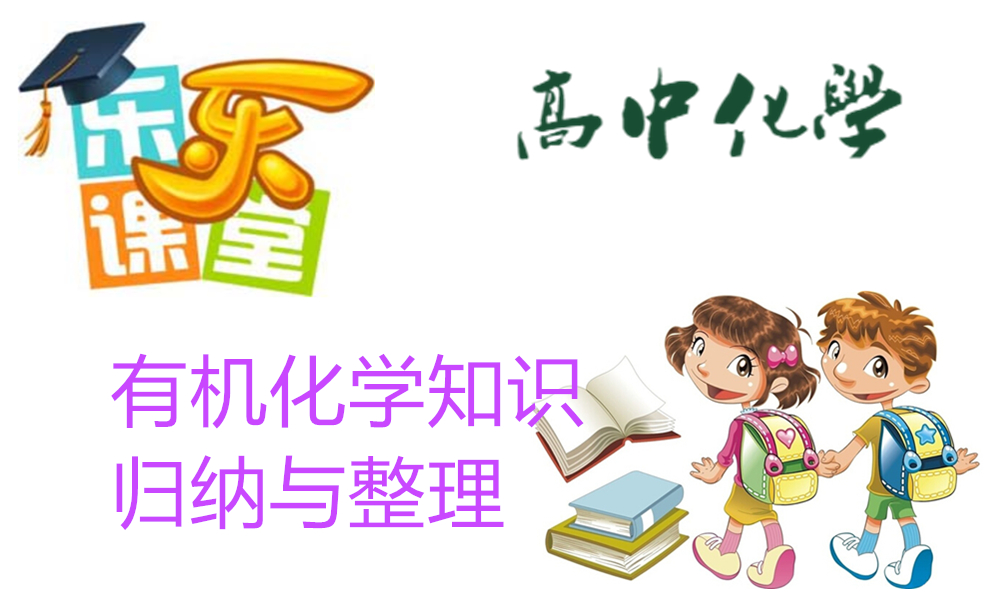 有机化学知识归纳与整理