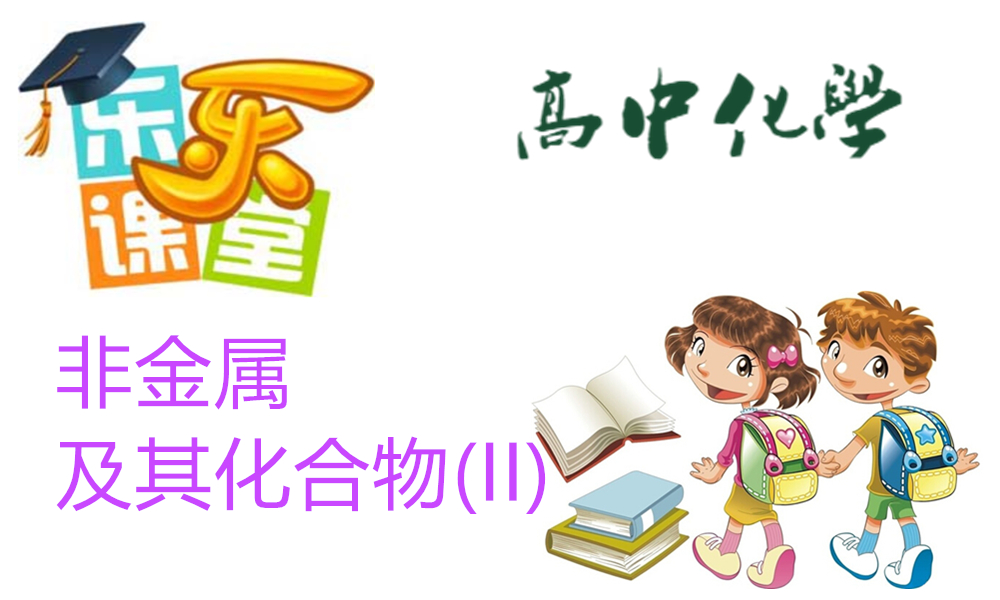 非金属及其化合物(II)