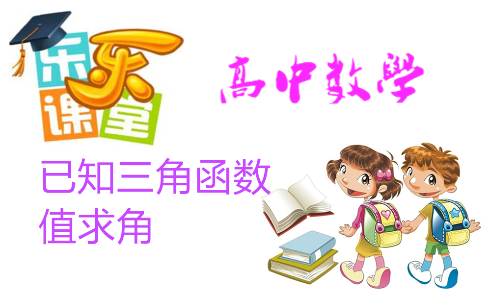 已知三角函数值求角