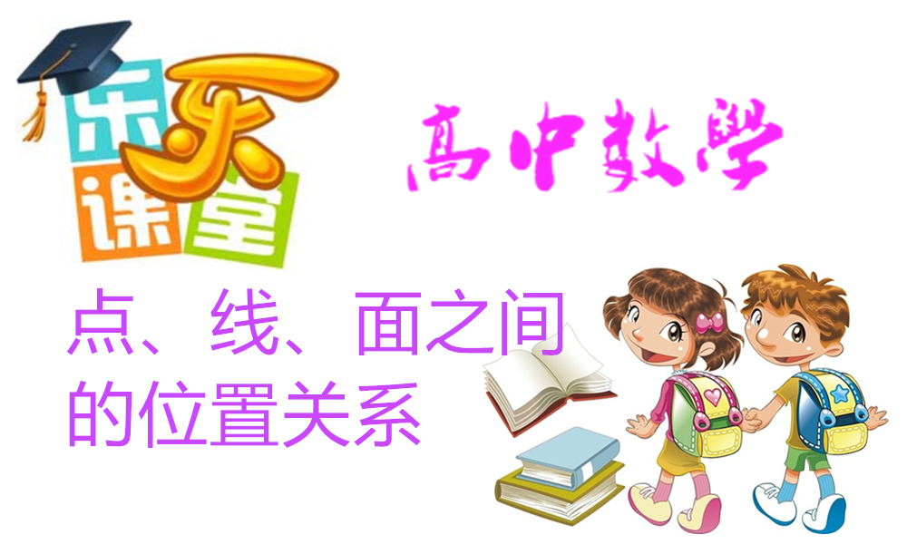 点、线、面之间的位置关系