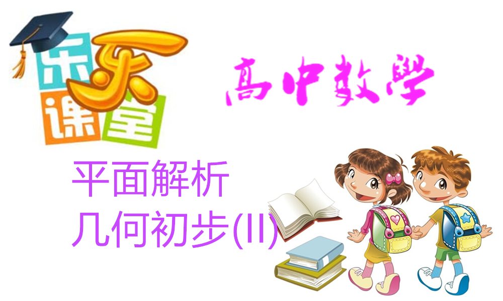 平面解析几何初步(II)