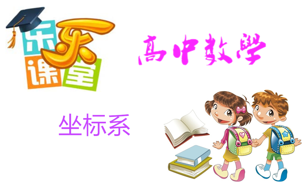 坐标系