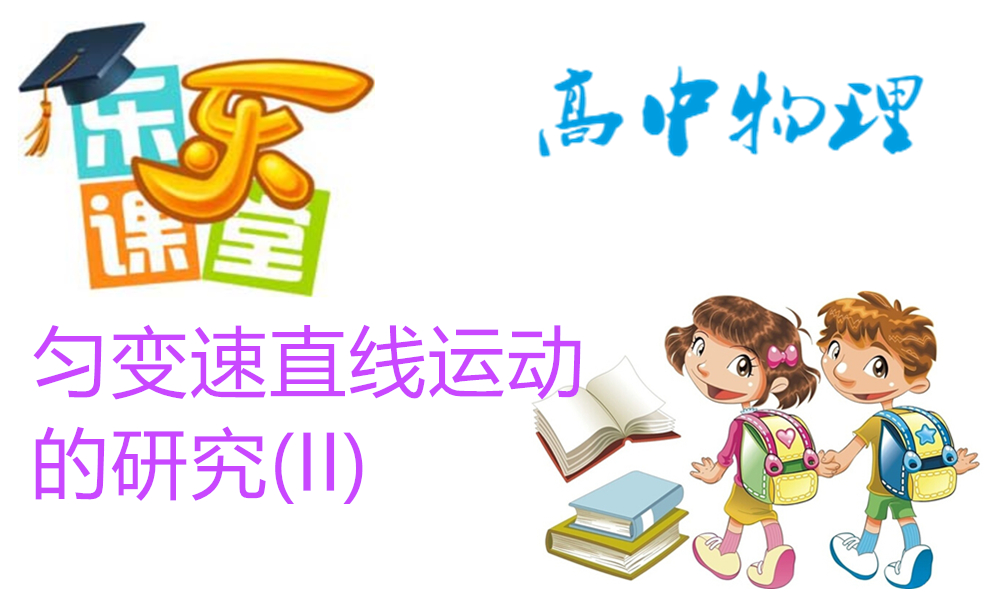 匀变速直线运动的研究(II)