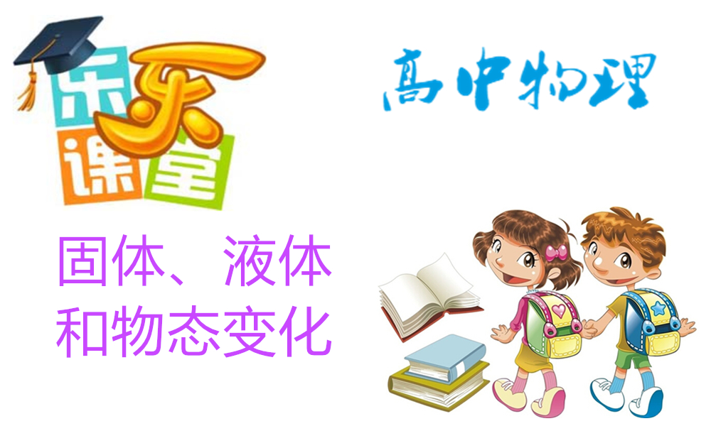 固体、液体和物态变化