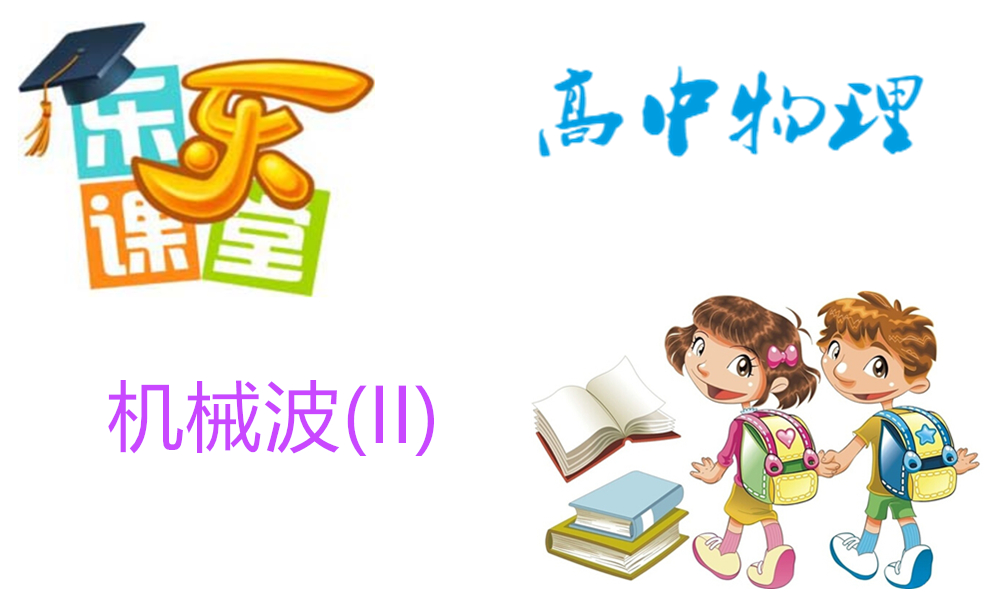 机械波(II)