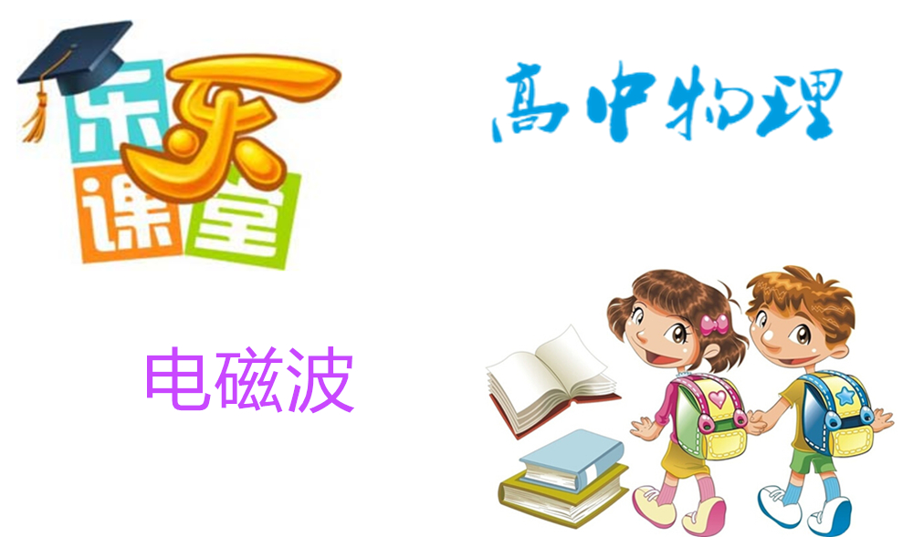 电磁波