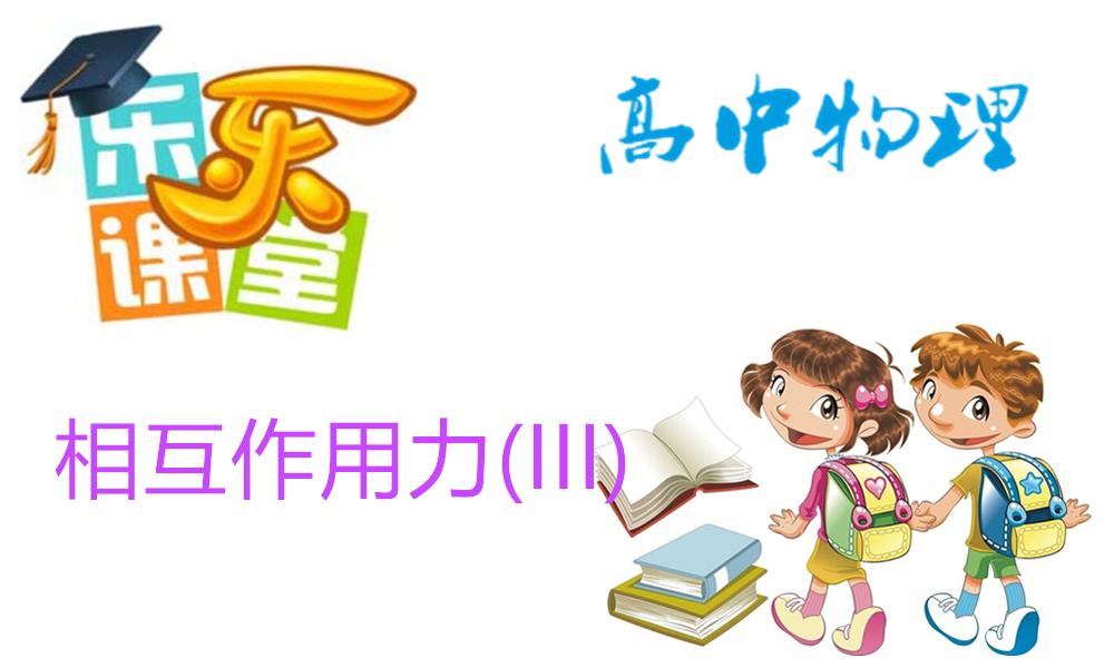 相互作用力(III)